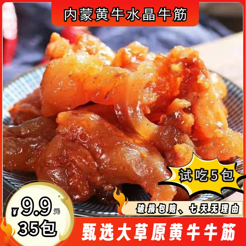 【9.9元/35包】内蒙古特产香辣卤味牛蹄筋熟食麻辣筋头巴脑开袋即食