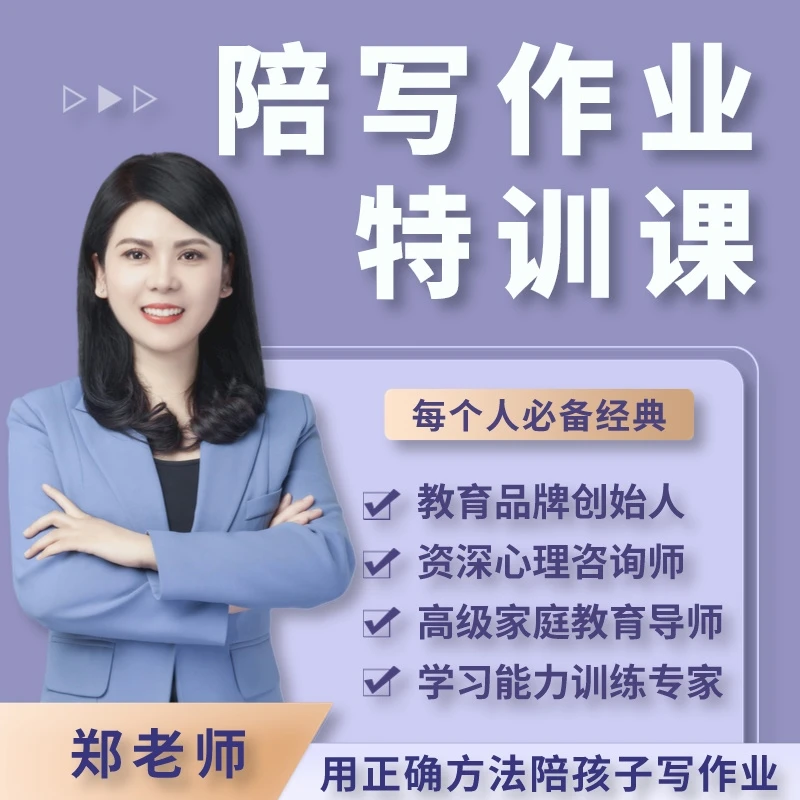 郑老师陪写作业特训课