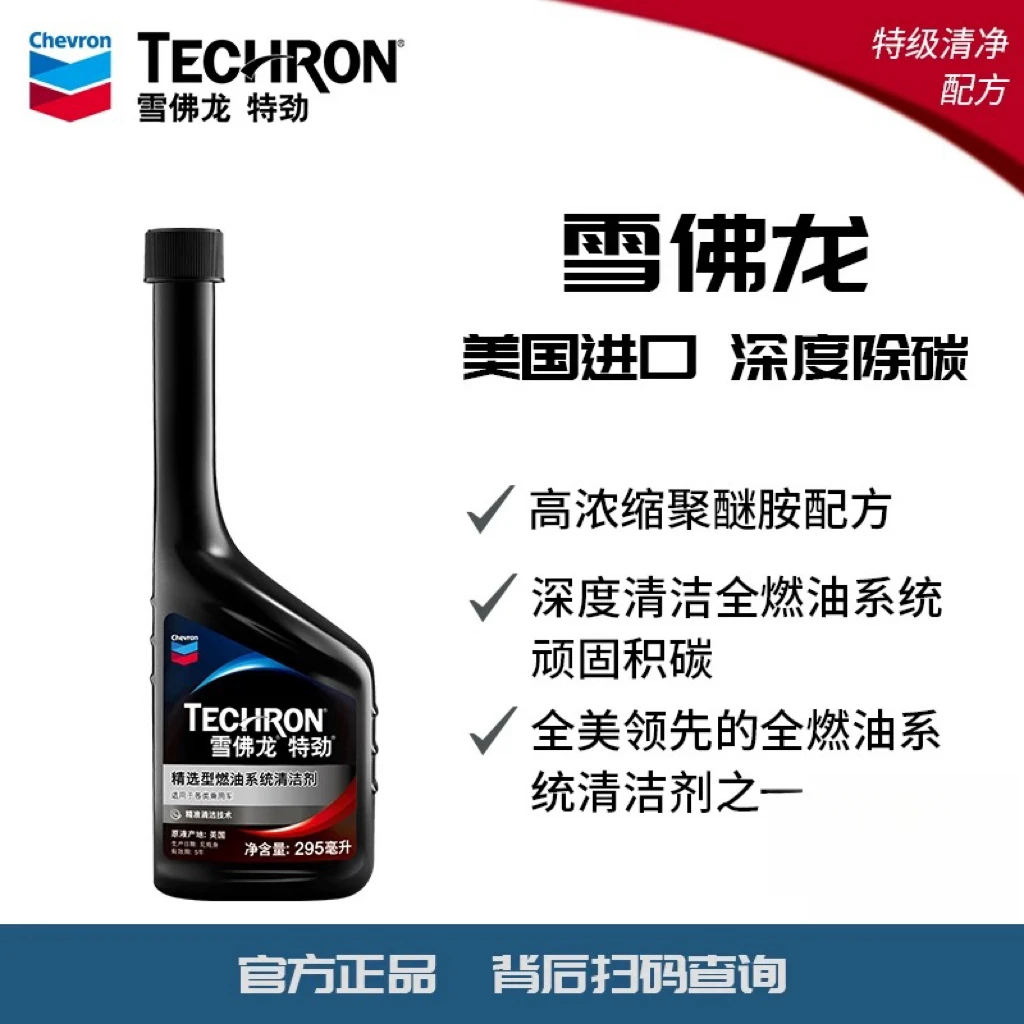 雪佛龙特劲295ml燃油宝进口燃油添加剂配方积碳清洗剂汽车除积碳