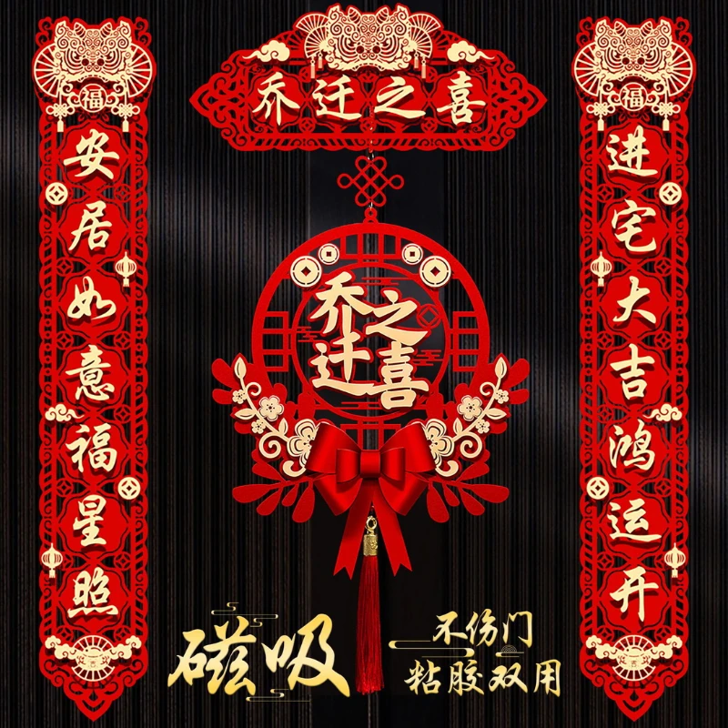 乔迁之喜对联搬家仪式用品大门新居入宅入伙新房大门福字挂件创意