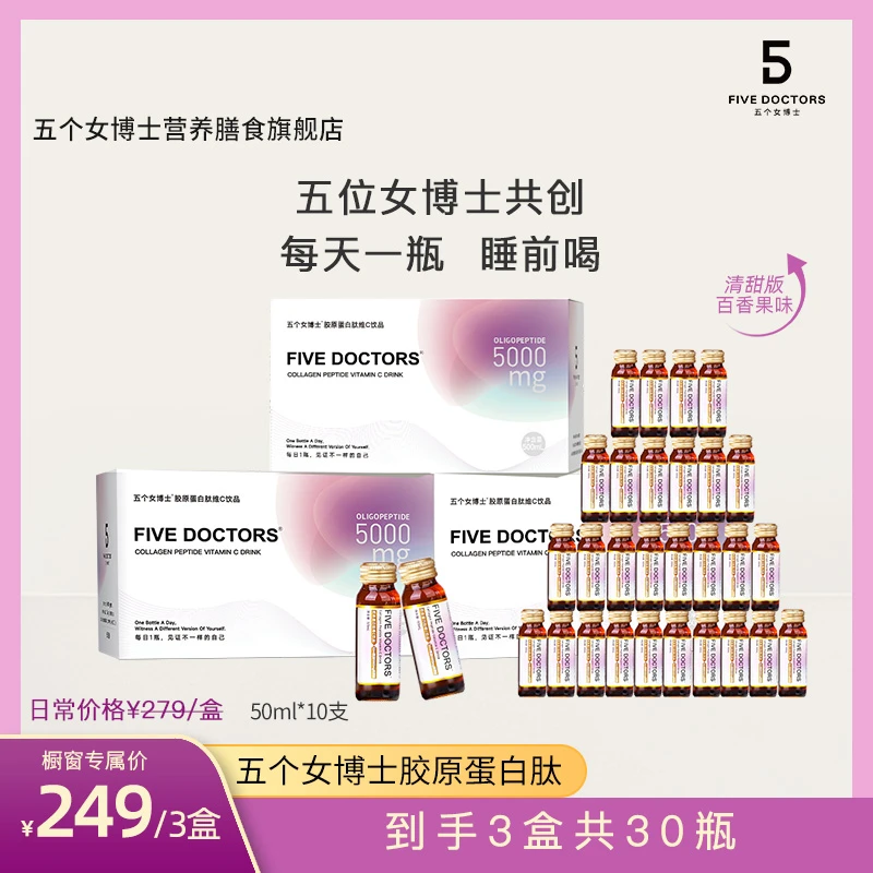 【橱窗专属机制】五个女博士胶原蛋白维C饮品 低聚肽50ml*10瓶/盒