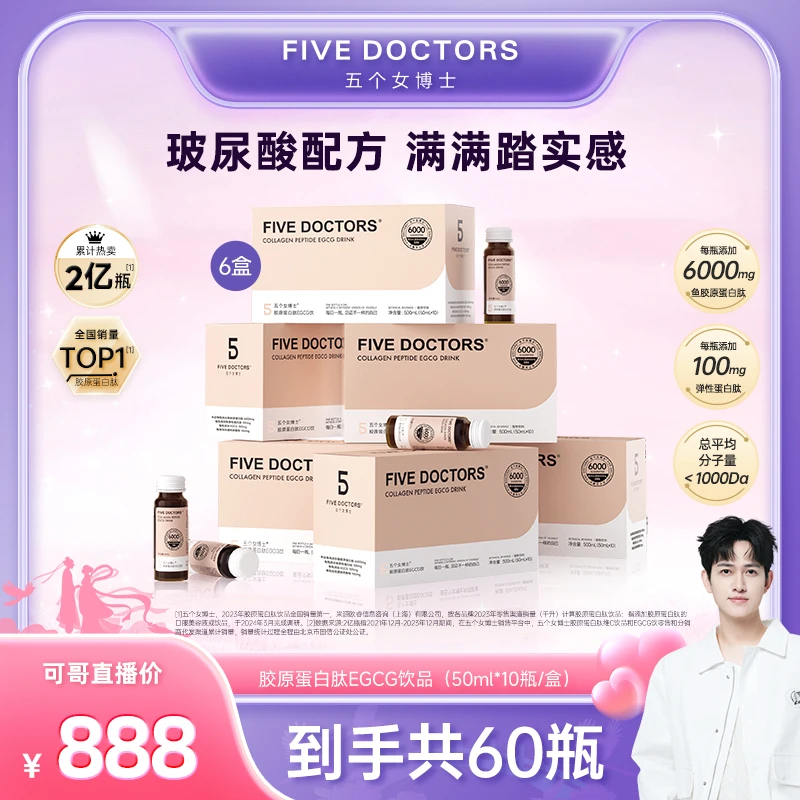 【可哥专属】五个女博士胶原蛋白肽EGCG饮官方正品（50ml/瓶）