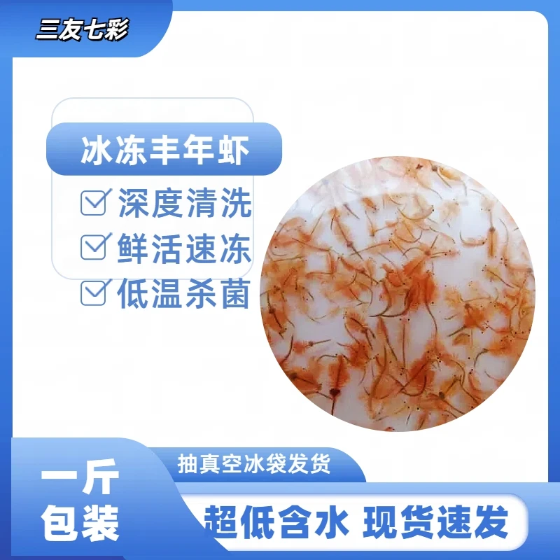 三友七彩冰冻丰年虾观赏鱼七彩神仙鱼鱼食鱼粮