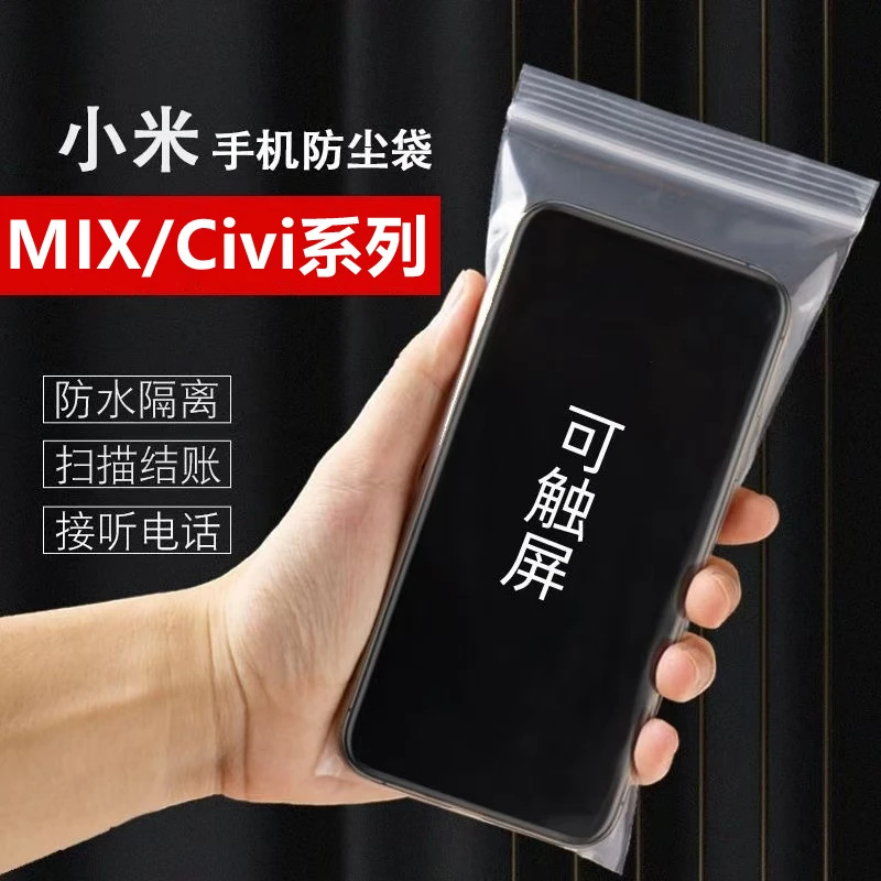 小米MIX/Civi手机自封袋一次性防水防尘密封袋保护袋包装袋可触屏