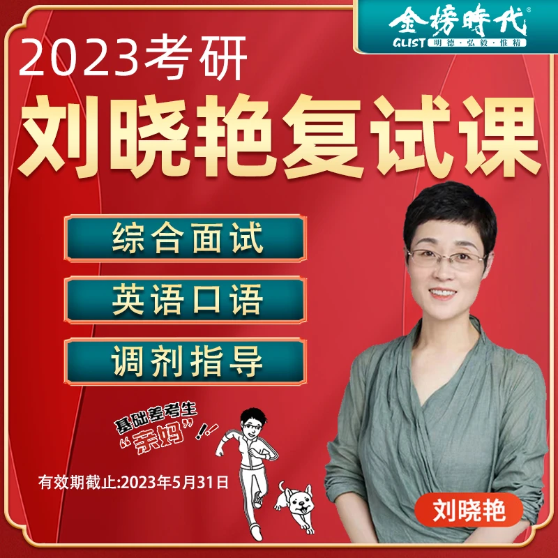 2023考研英语一二刘晓燕英语复试口语综合面试考研复试英语口语