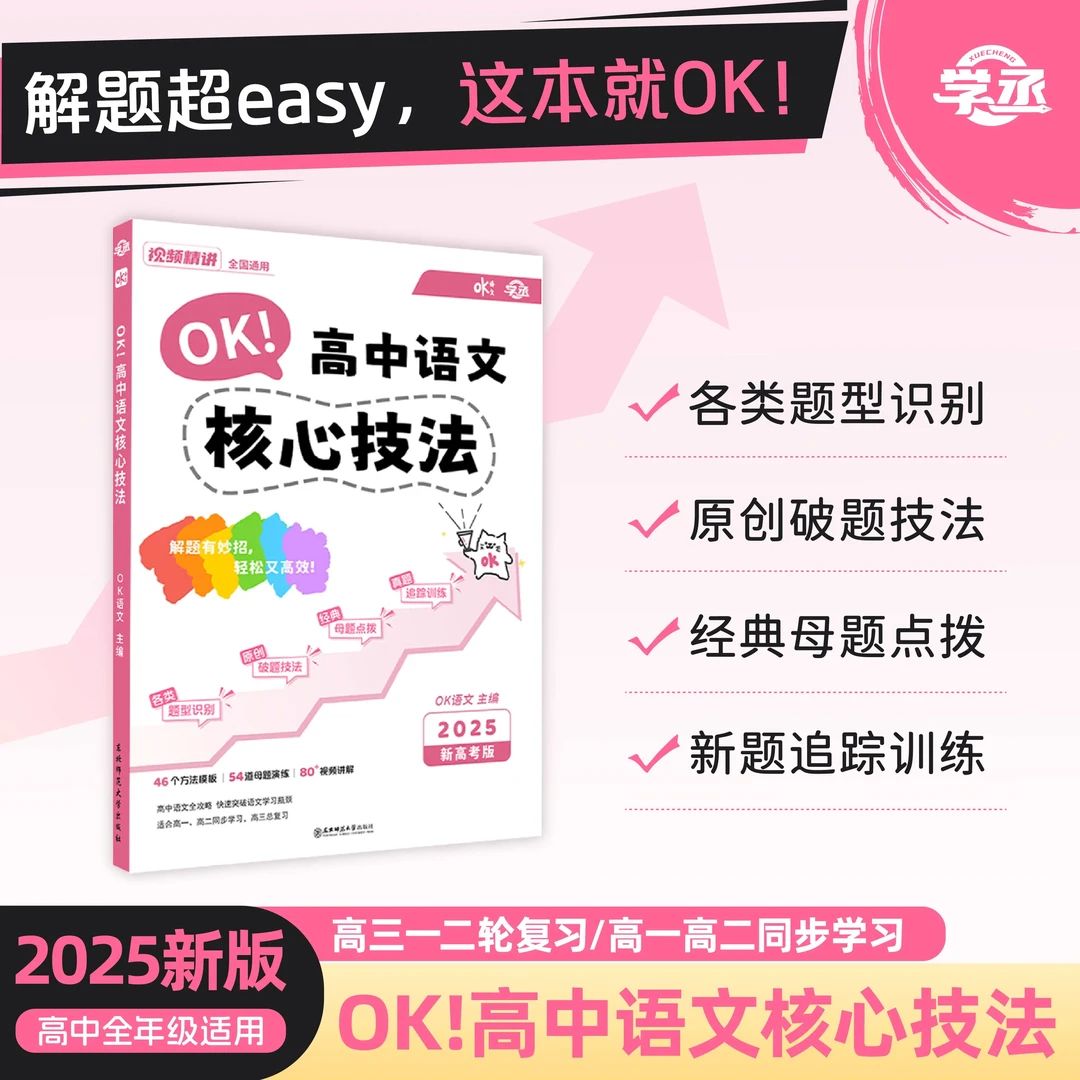 学丞OK语文高中语文核心技法提分2025新版高考全国高中通用sw