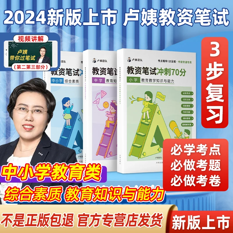 新版】卢姨教资笔试24中小学科一科二综合素质教育教学知识与能力