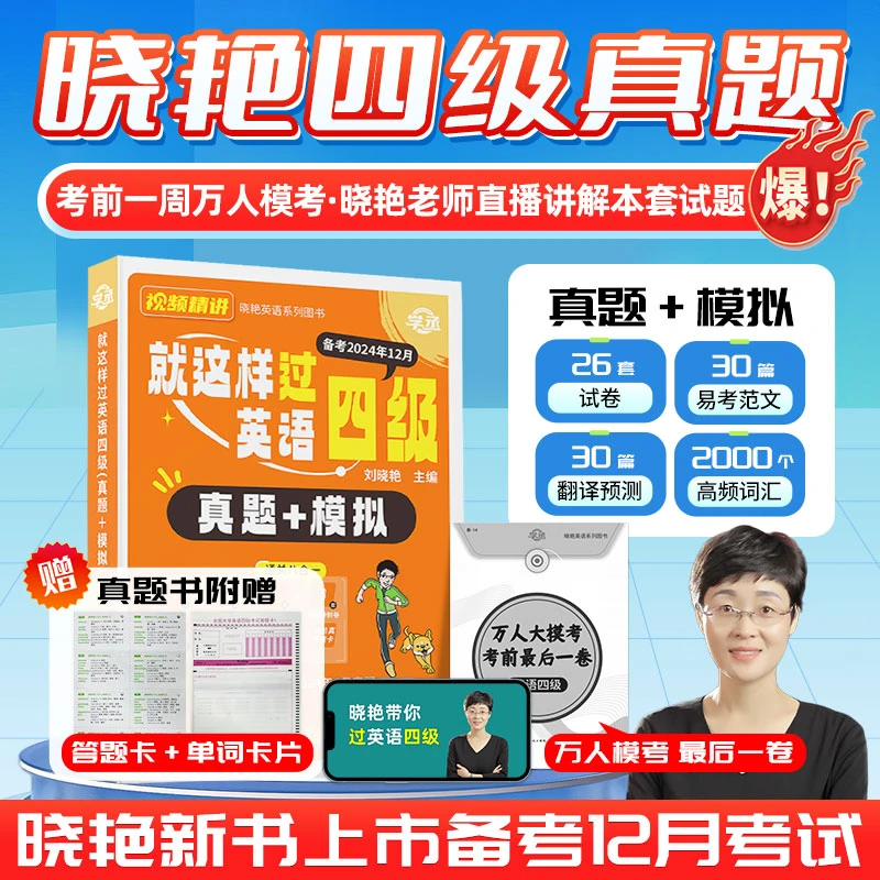 【学丞】备考12月新版晓艳四级英语真题+模拟专项训练配视频精讲