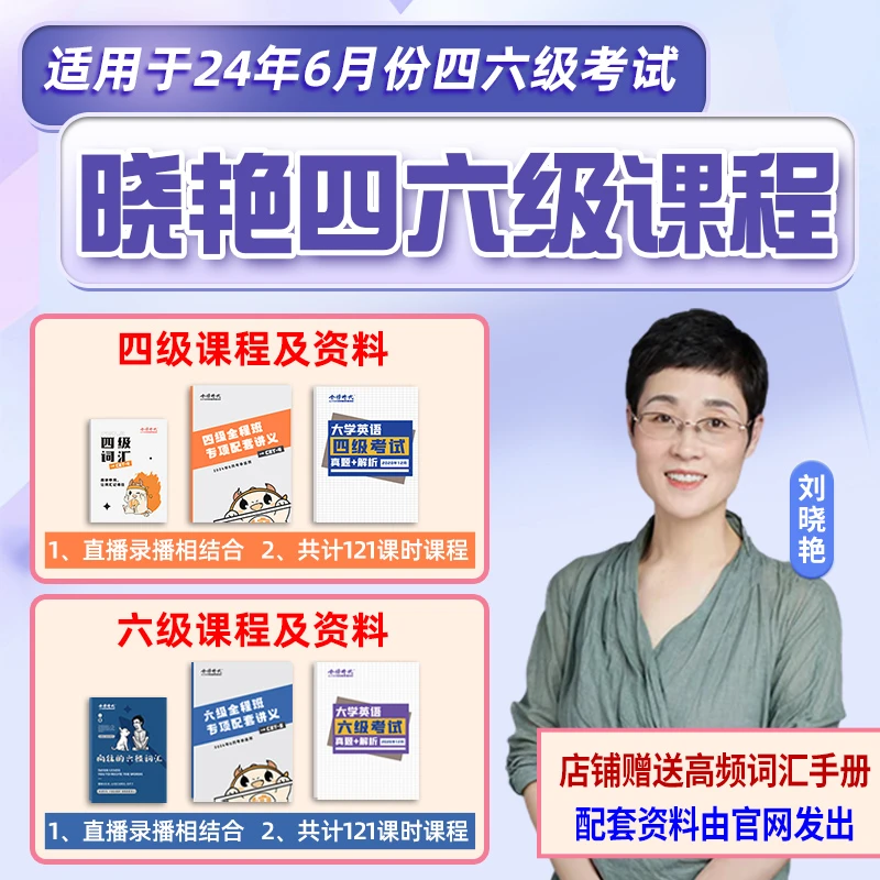 备考24.06月四六级考试刘晓艳四级六级课程大雁带你背四级单词书