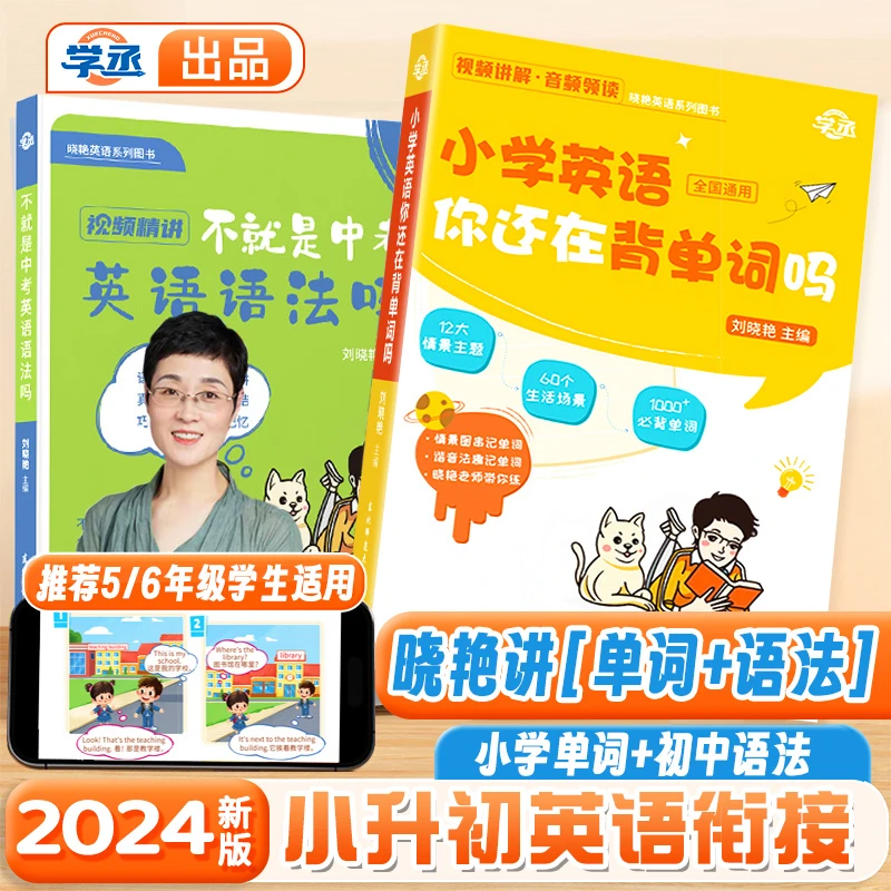 单词+语法】晓艳5.6年级学生使用英语单词+语法衔接全国通用