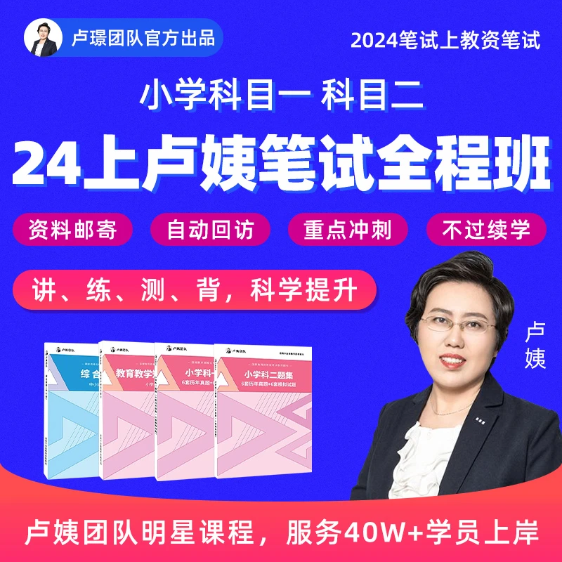 卢姨教资笔试2024小学教师资格证考试网课资料课程