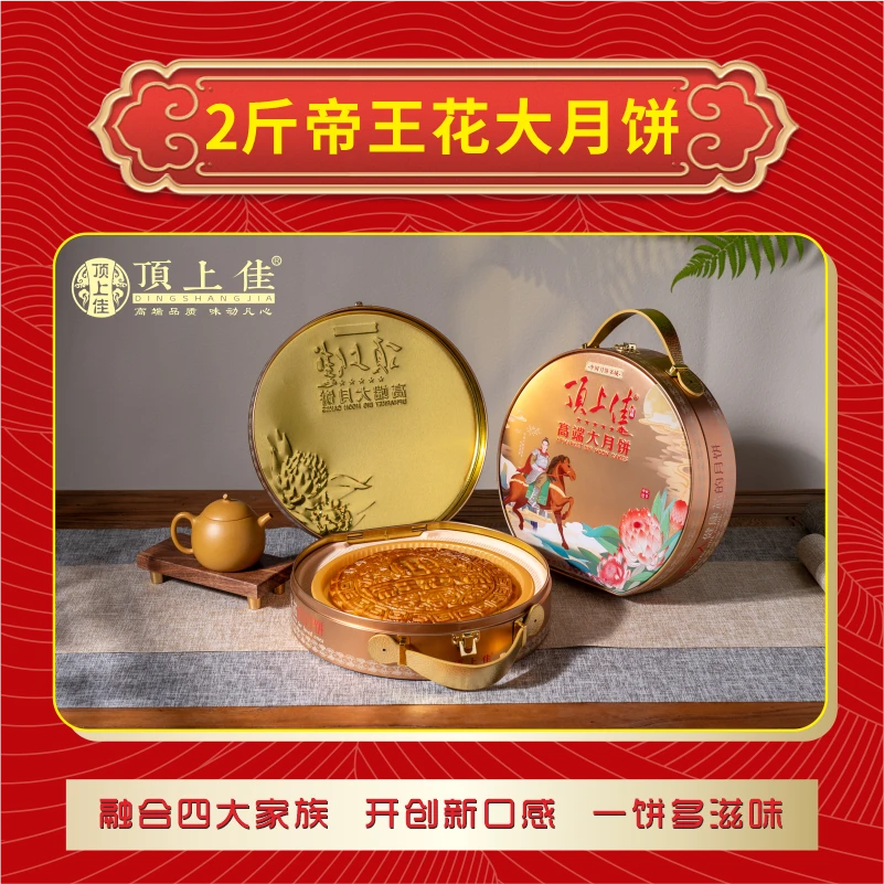 【高州文少专属】顶上佳帝王花大月饼2斤装五层夹心月饼中秋礼盒