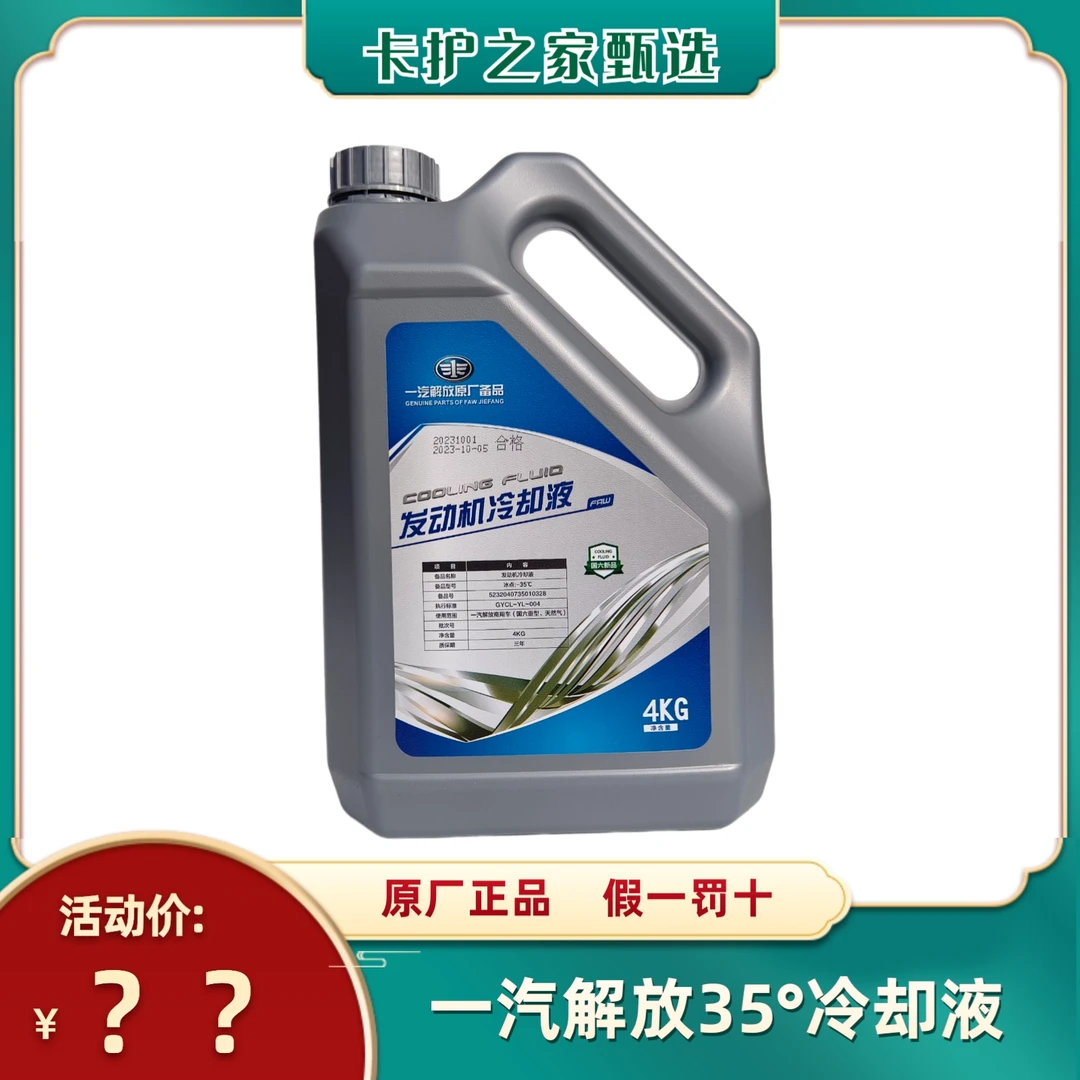 适用一汽解放锡柴发动机纯原厂35°冷却液系统 蓝色 红色 防冻液4L