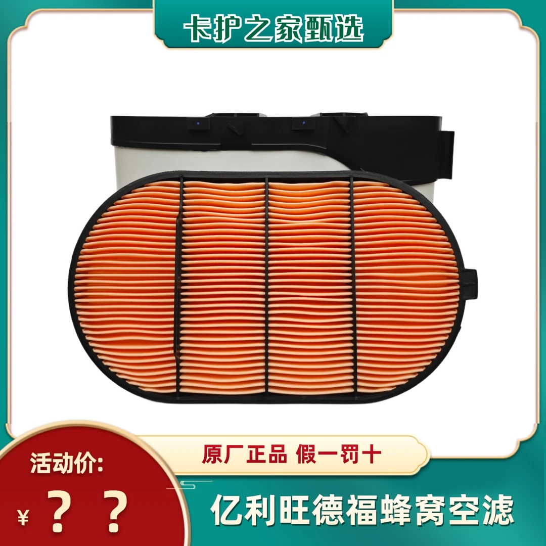 亿利旺德福蜂窝空气滤芯/适用欧曼/德龙/江淮K7/解放J6V重卡车型