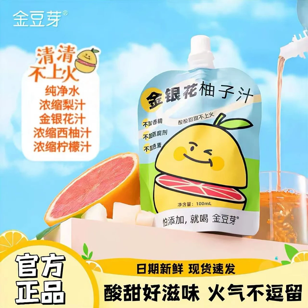 金豆芽金银花柚子汁果汁新鲜健康儿童原浆健康营养果蔬汁水果饮品