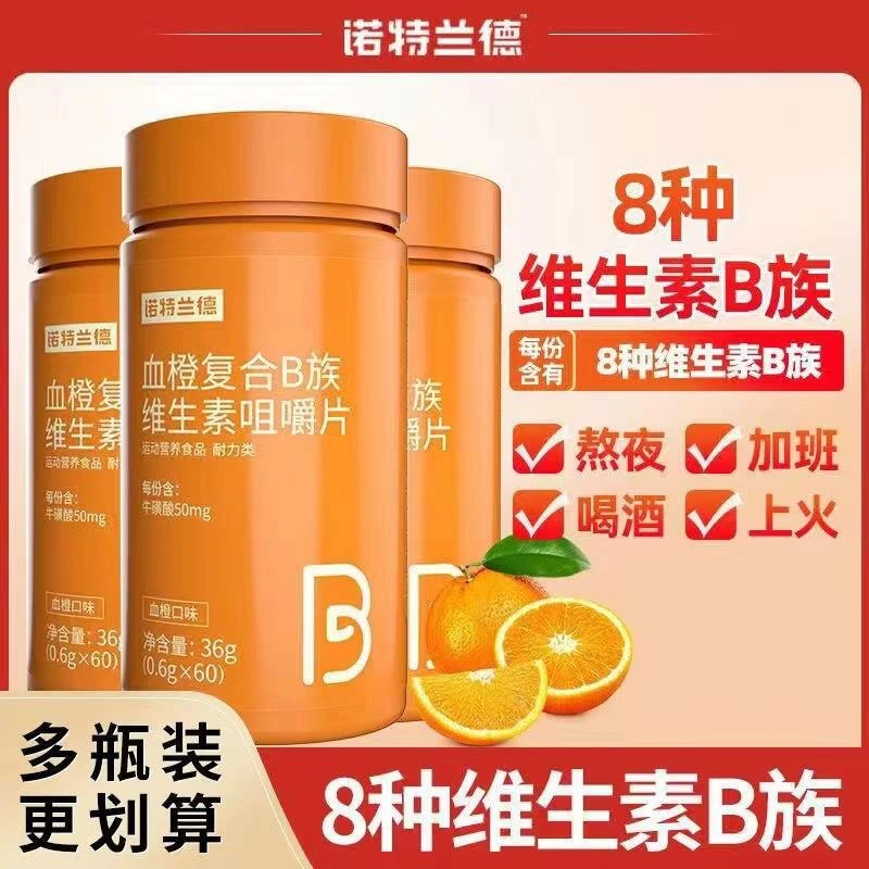 诺特血橙B族维生素60粒/瓶血橙复合B族维生素咀嚼片果味维生素b6