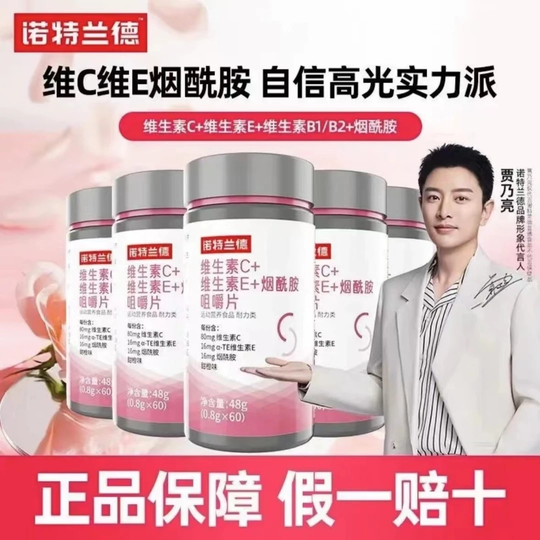 诺特兰德维生素C+E+烟酰胺多种复合维生素CE美咀嚼片VCVE白烟酸片