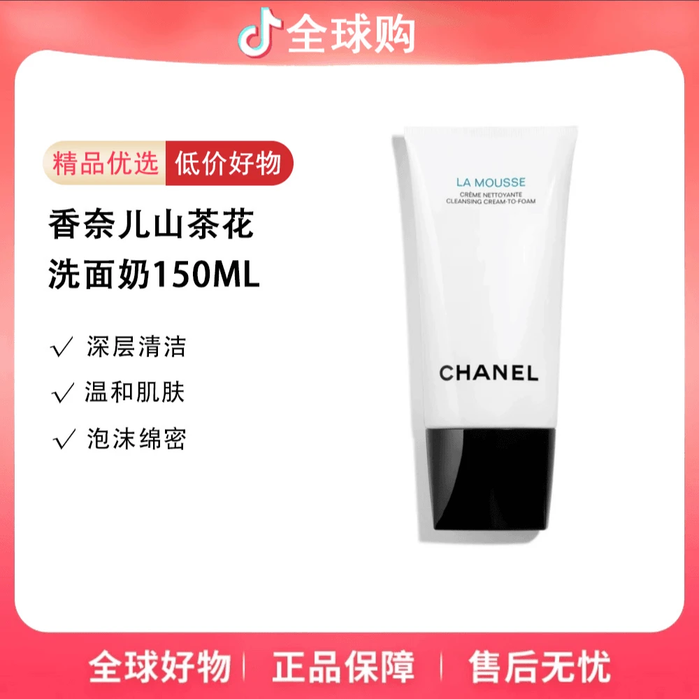 Chanel/香奈儿山茶花洗面奶清爽控油净肤泡沫洁面乳150ml温和