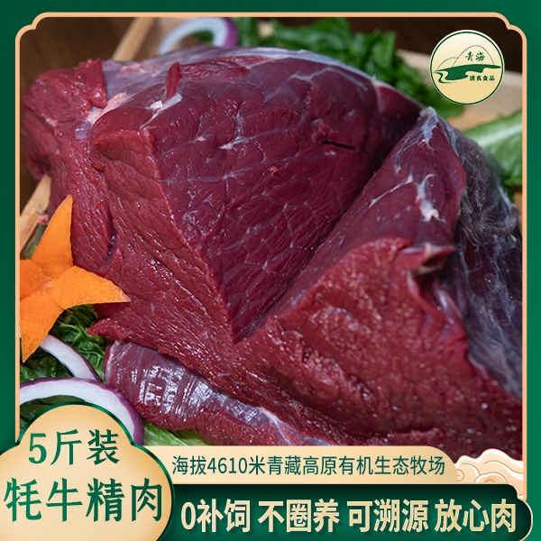 【5斤】玛多藏牦牛 牛精肉