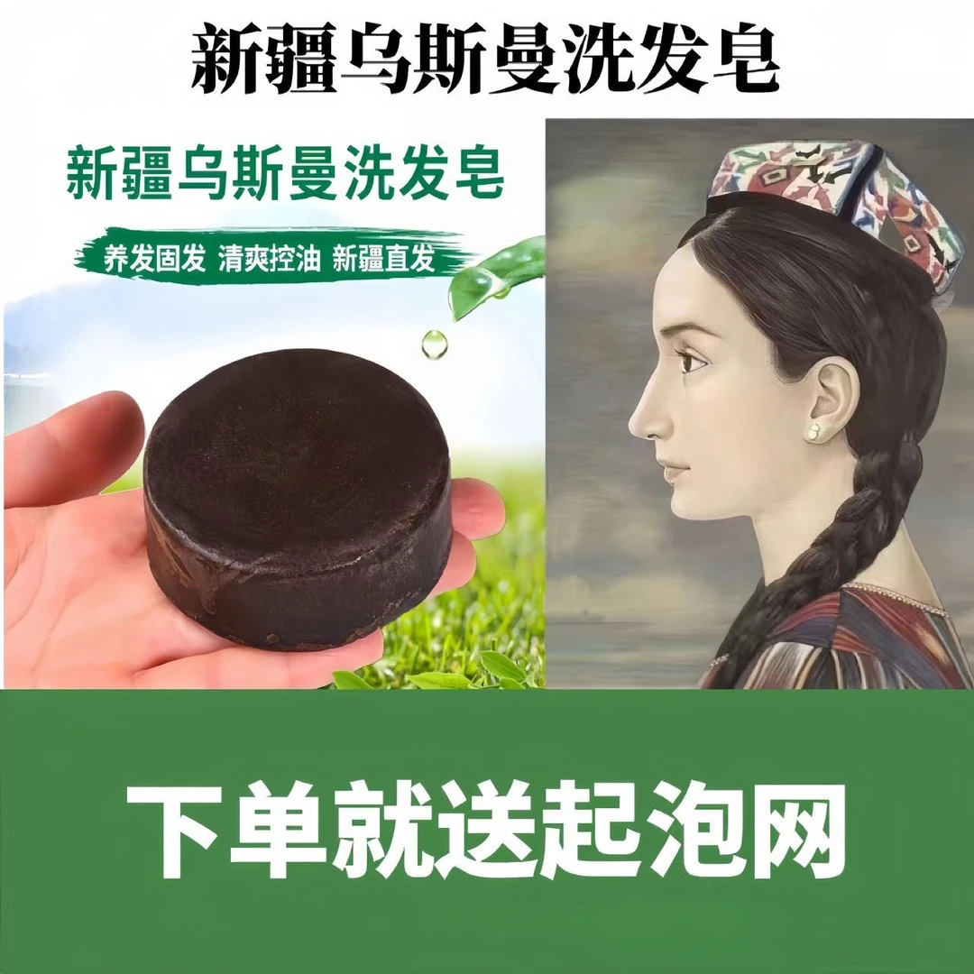 新疆乌斯曼洗发皂乌斯曼草精油洗发皂正宗手工控油养护草本首乌