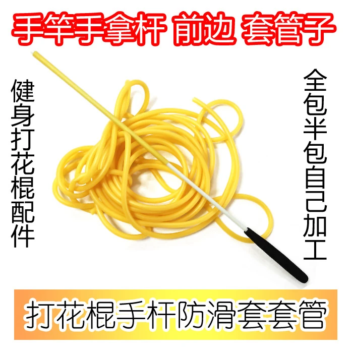 打花棍手竿套管健身花棍手杆管手拿杆套管子6个厚7mm打杆前边防滑