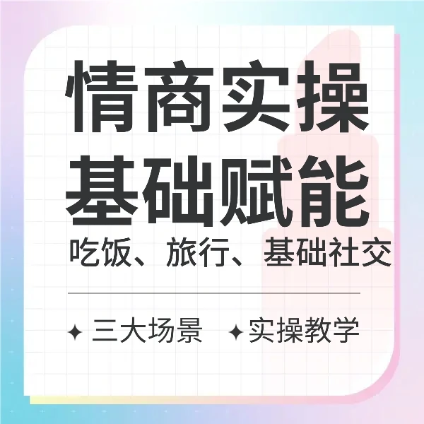 【基础情商赋能课】教孩子跟人打交道