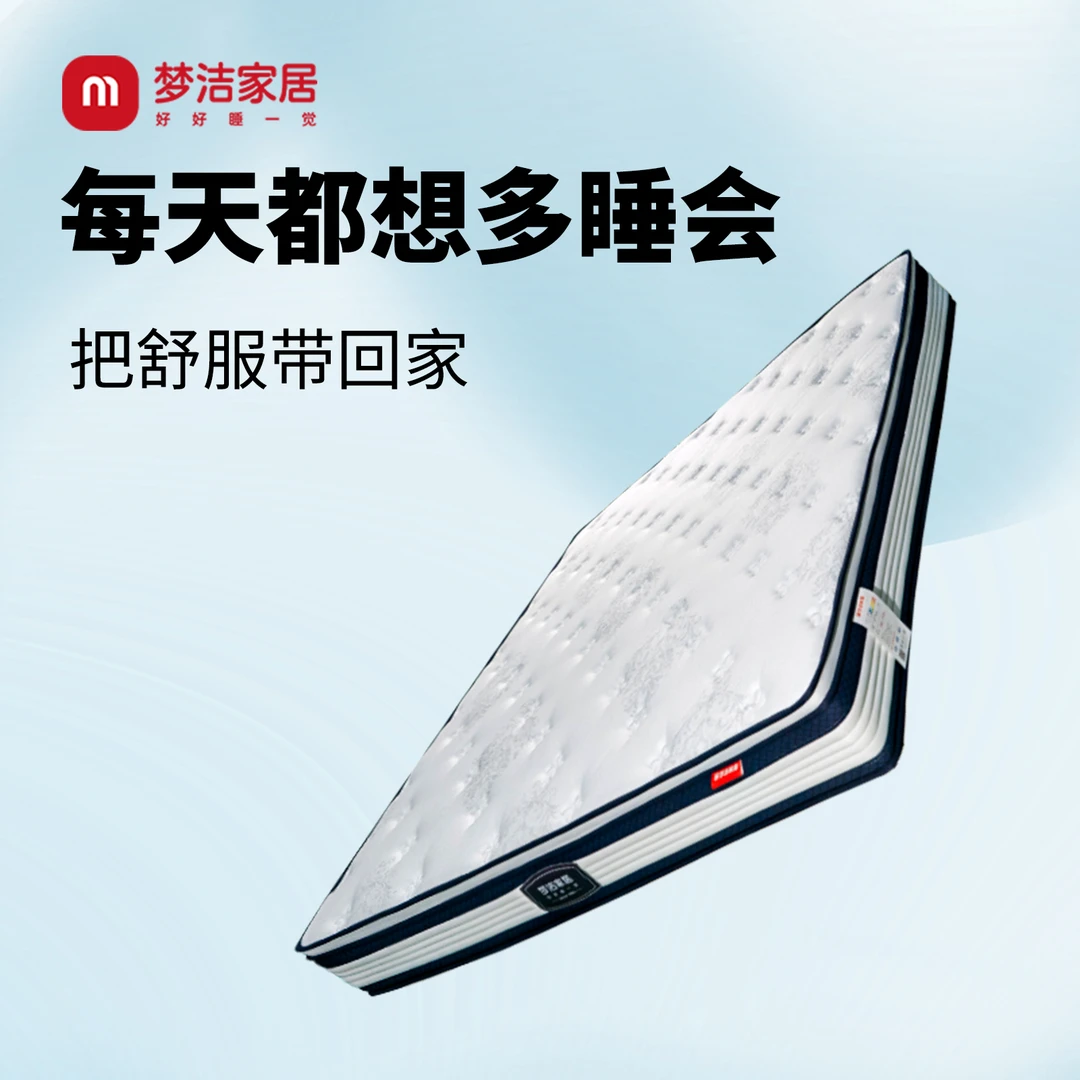 梦洁家居【流星】床垫三区独立袋装弹簧生物基零感棉无甲醛透气防螨