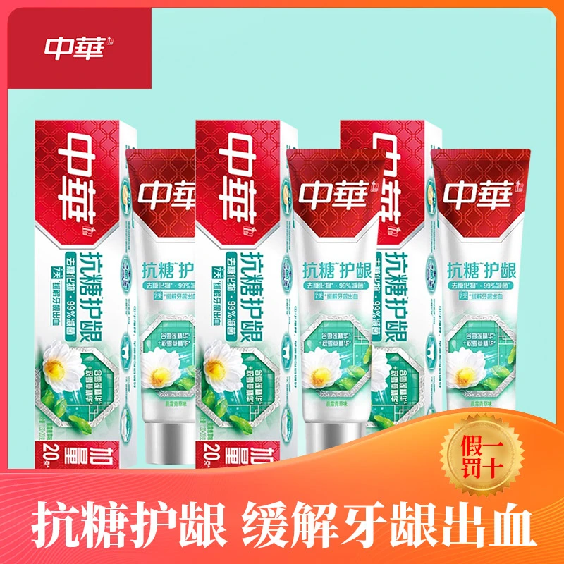 中华抗糖护龈净白牙膏含氟护龈便携清新去牙渍薄荷香型家用健齿