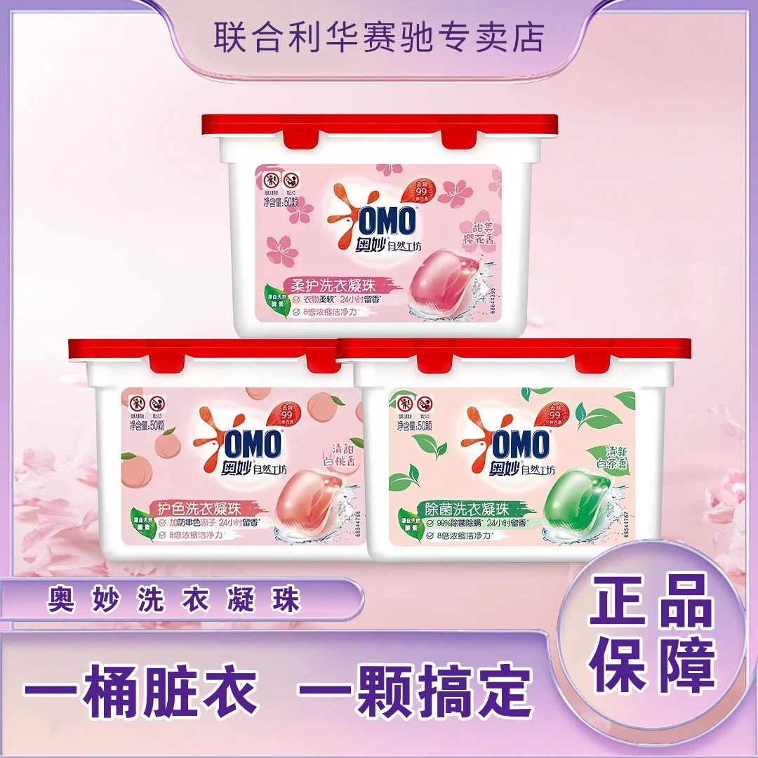 OMO/奥妙大盒柔软樱花香白茶香家用洗衣凝珠除菌除螨护色洁净50颗