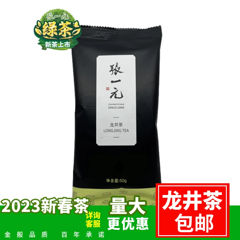 张一元茶叶2023年新茶春茶（二级）龙井绿茶初春采摘鲜嫩
