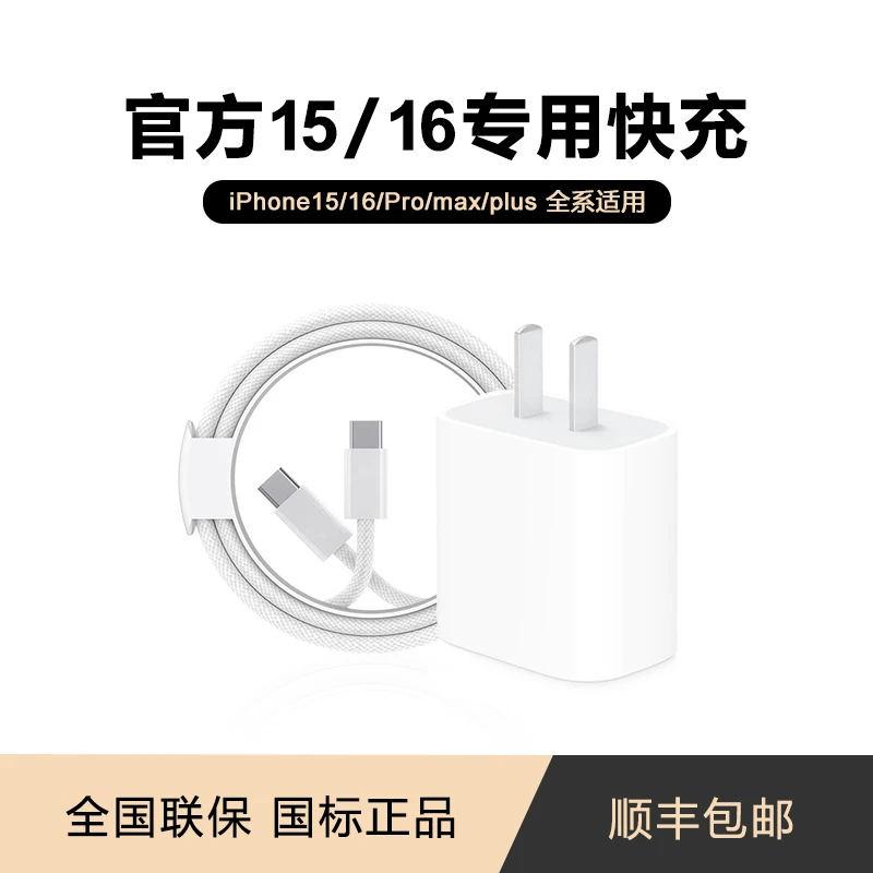 顺丰适用苹果iPhone16/15ProMax原装30W快充充电器头正品PD线和头