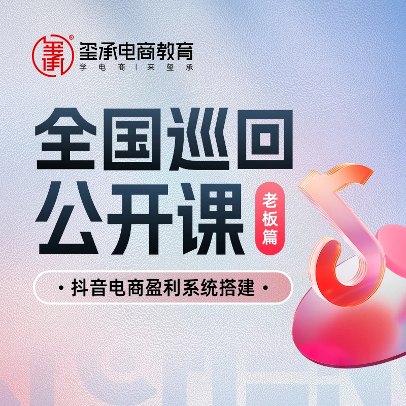 全国巡回公开课——【抖音电商盈利系统搭建】