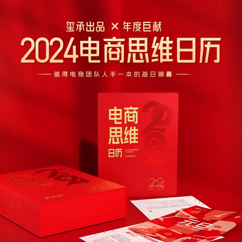 XICHENG/玺承2024电商思维日历（笔记本式翻阅）