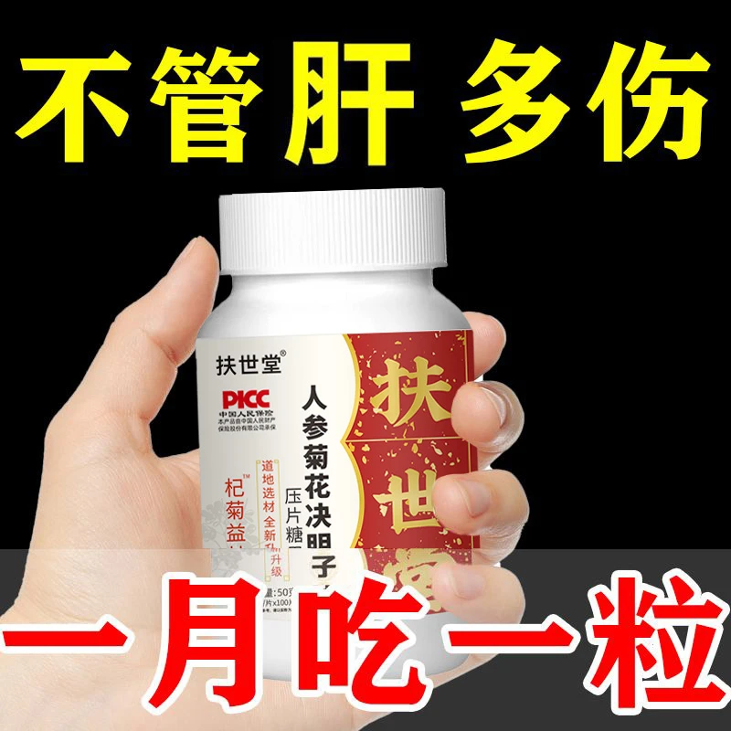 【现货速发】正品人参菊花决明子片加班熬夜必备肝片肝瓶装
