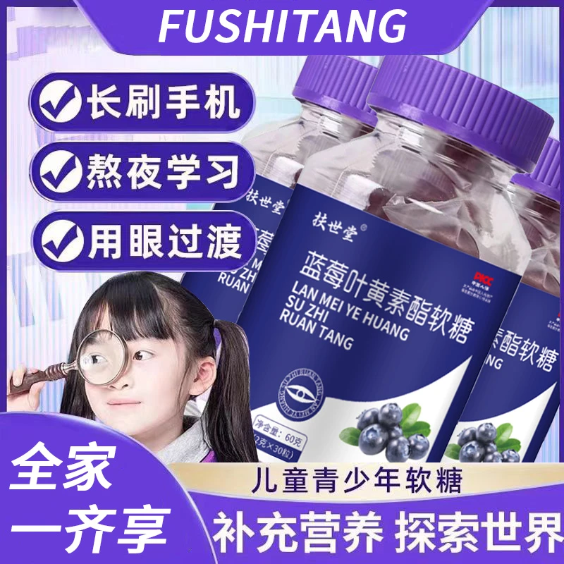 【福利补贴】蓝莓叶黄素酯软糖儿童学生成年熬夜学习眼干涩护眼片