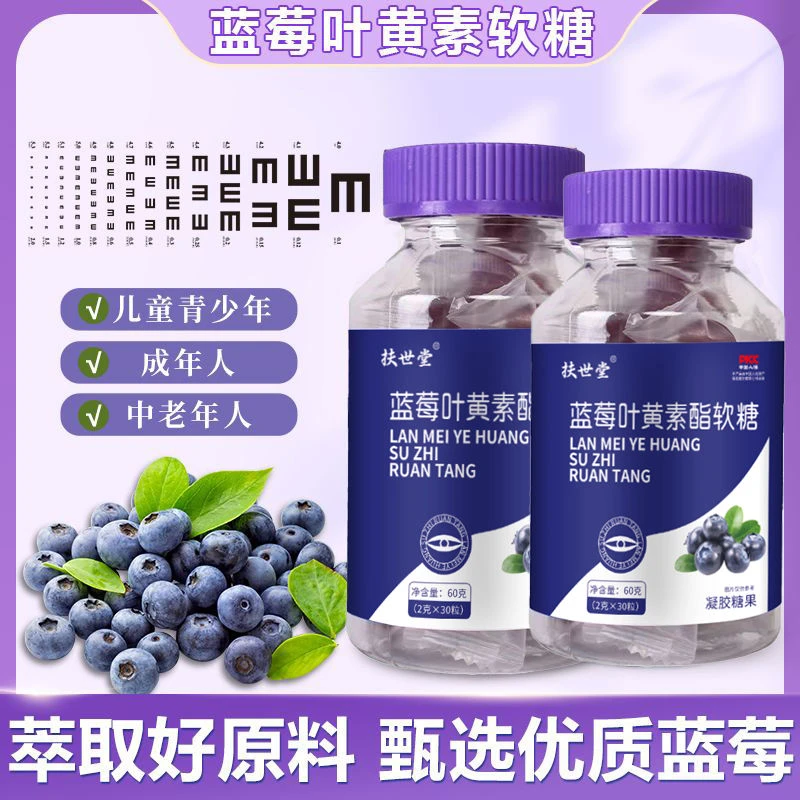 拍一发三】老品牌扶世堂蓝莓叶黄素软糖儿童营养高档护眼圣诞节