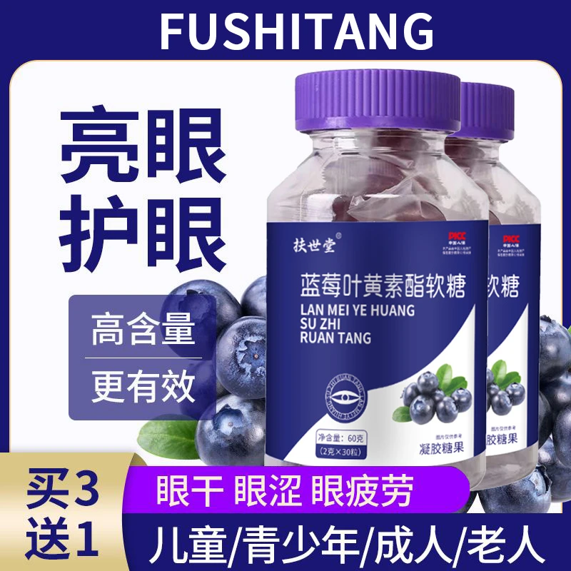 官方活动】老品牌扶世堂蓝莓叶黄素软糖儿童糖果用眼营养18.9/五瓶