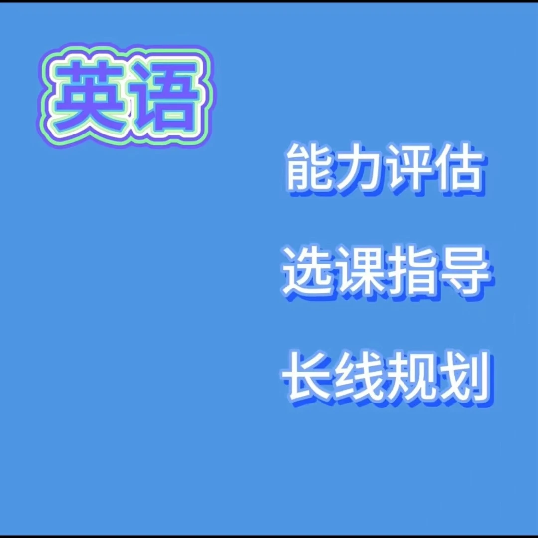 英语评测规划指导课
