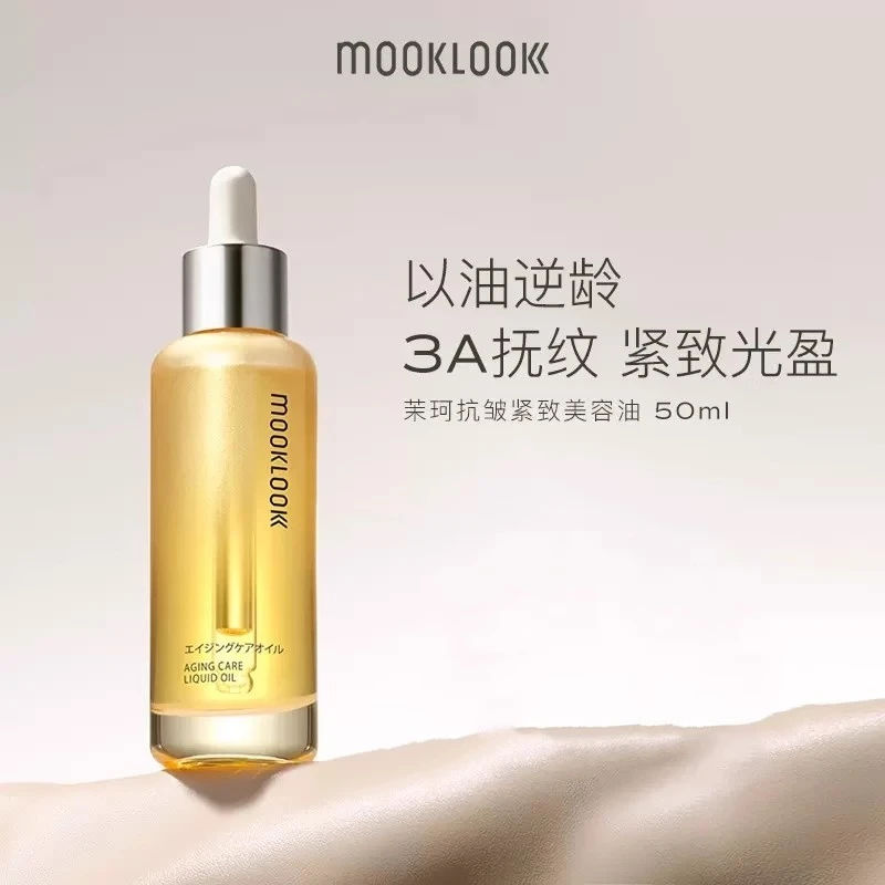 MOOKLOOK/茉珂茉珂时光新肌肌底修护精华油补水保湿嫩肤