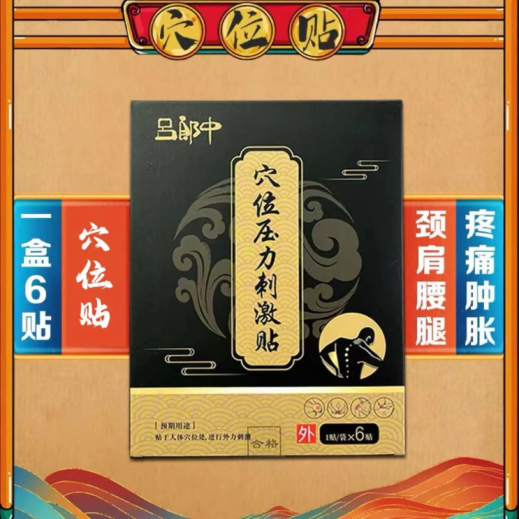 吕郎中穴位压力刺激贴