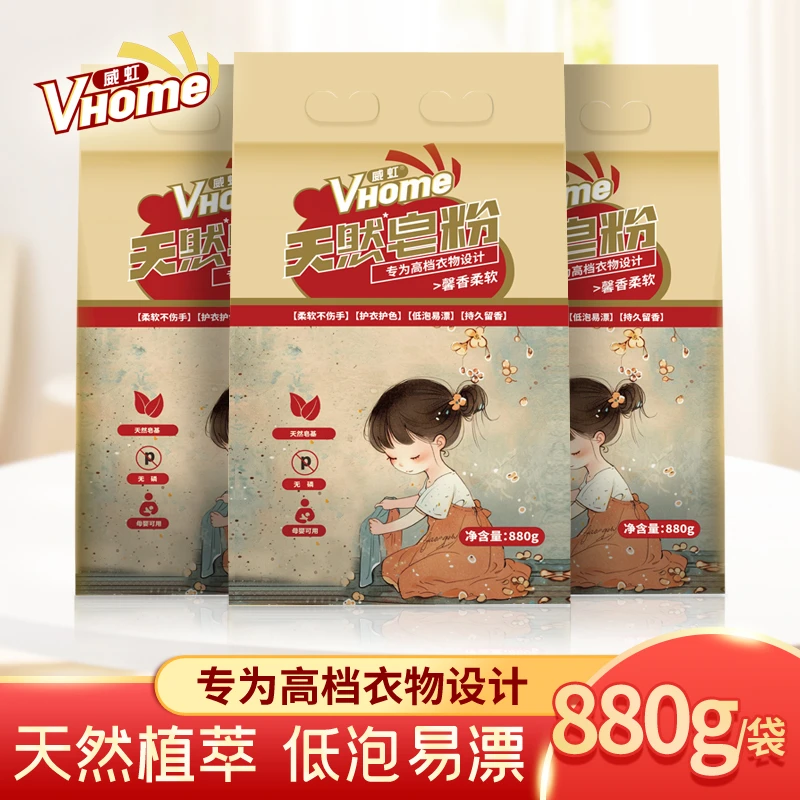 威虹天然皂粉880g/袋 低泡易漂护色去渍温和母婴皂粉