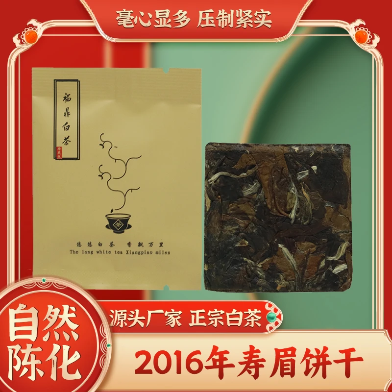 正宗福鼎白茶一级寿眉紧压茶叶小方片饼干茶250g老寿眉独立小包装
