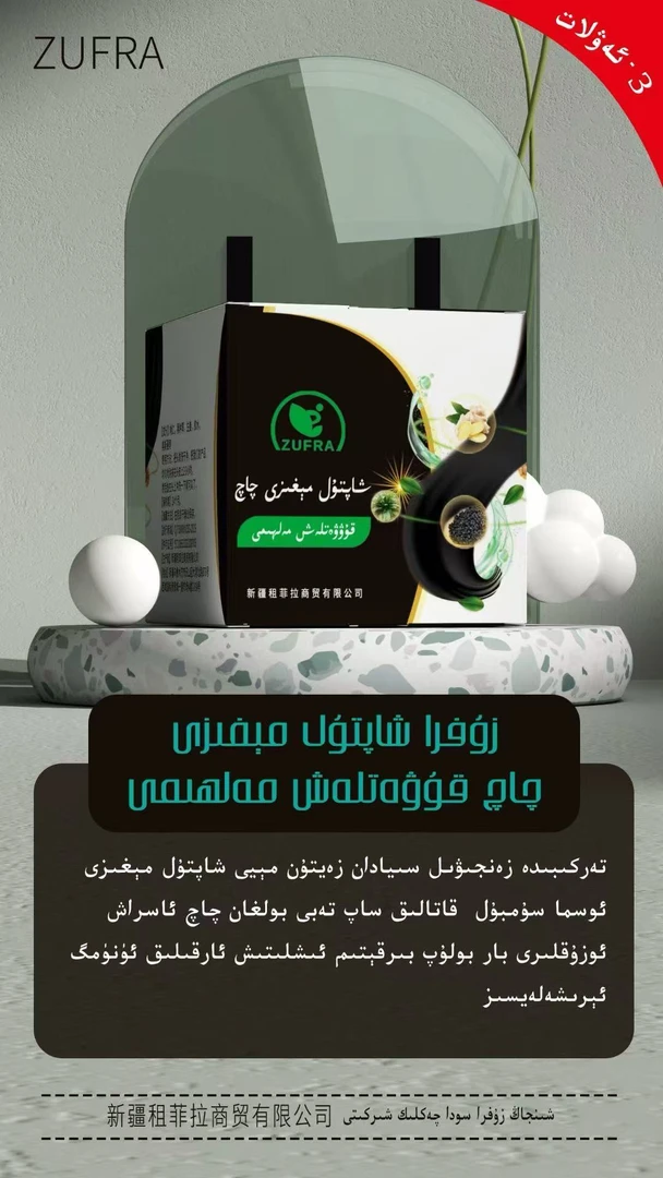 ZUFRA护发精油 شاپتۇل مىغىزى چاچ قۇۋەتلەش مەلھىمى护理精油