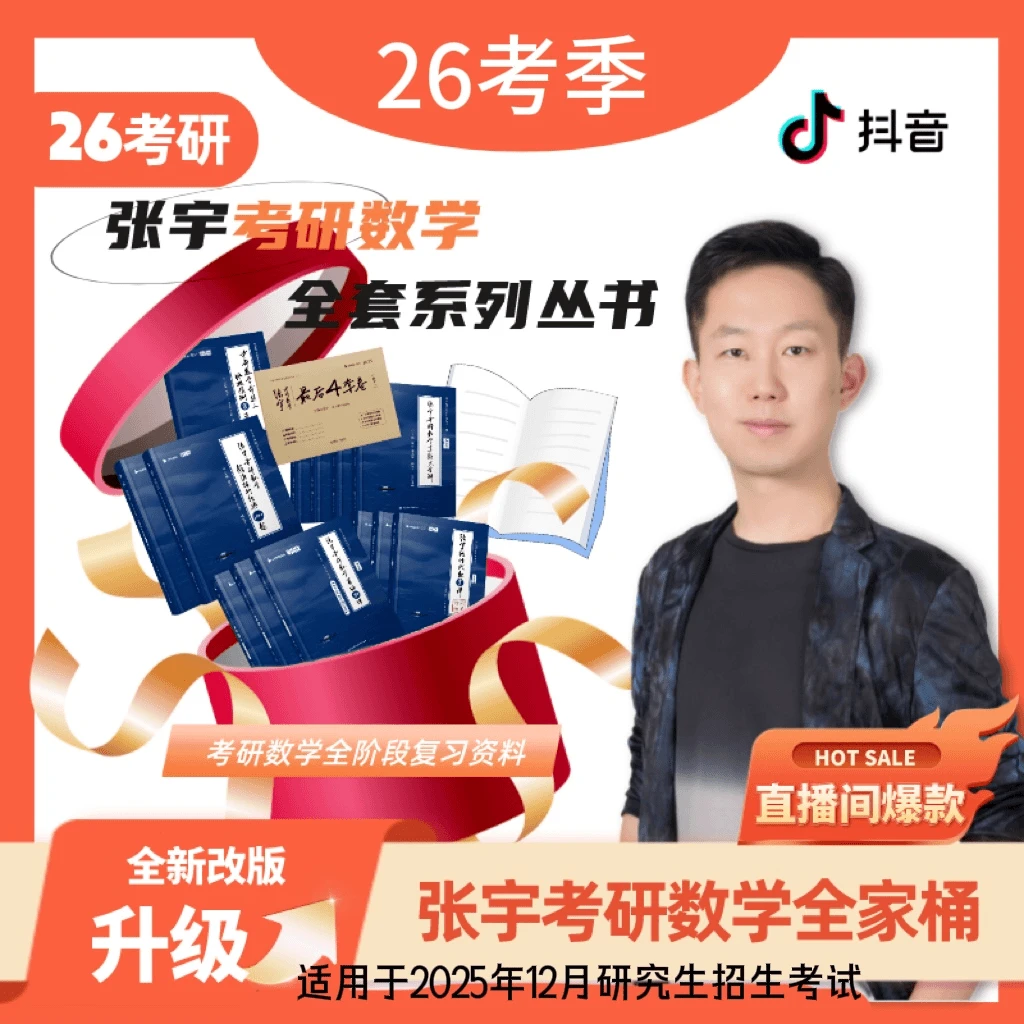 【启航】张宇26考研数学全家桶含全年用书课包基础强化配套网课