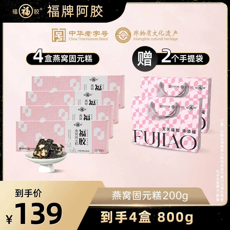 福胶国潮即食燕窝固元糕传统古法熬制200g/盒sss