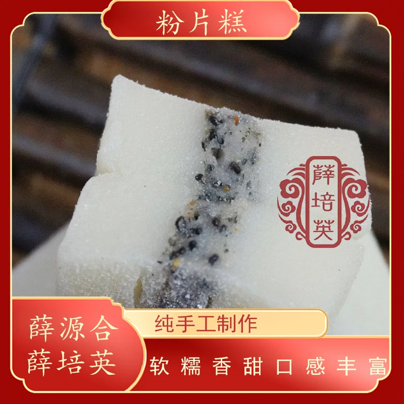 粉片糕 软糯夹心黑芝麻贵屿潮汕特产盒装约400g