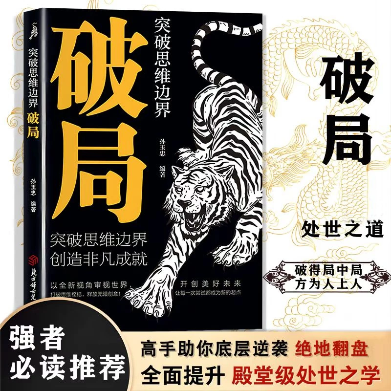 突破思维边界破局 英雄当识纵横之术 看穿人性玩转心计的经典奇书