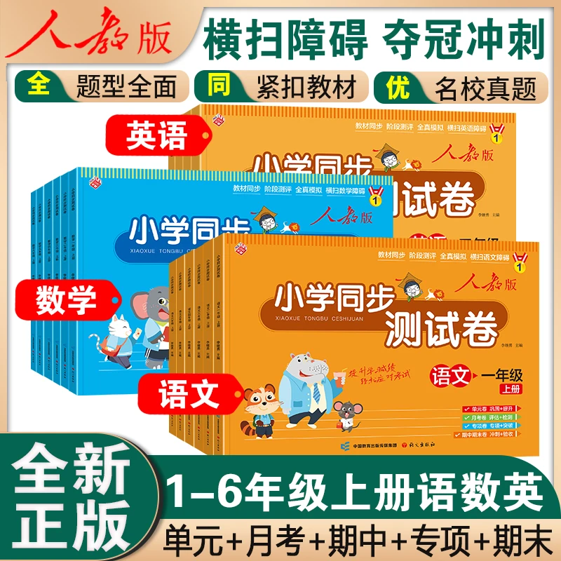 小学同步测试卷一二三四五六年级上下册期末语文数学英语期末教材