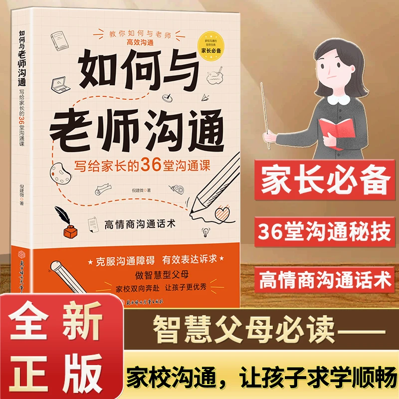 如何与老师沟通:写给家长的36堂沟通课 家长需看家庭教育方法指导