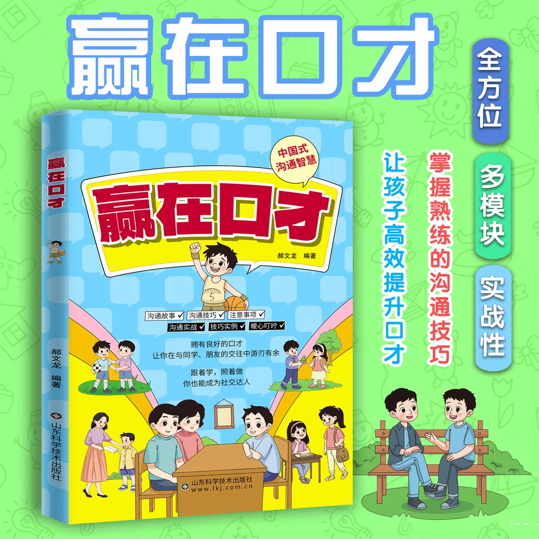 赢在口才 让孩子学会高情商表达掌握熟练的沟通技巧 校园童书推荐